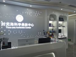 -时光海科学美肤中心