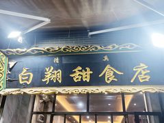 -白翔甜食店