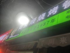 -同来顺烧烤餐厅(哈尔滨道店)