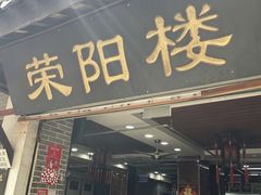 -荣阳楼(山塘街店)