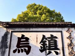 -乌镇景区