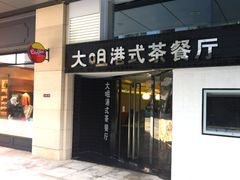 门面-新大咀港式茶餐厅(宝山万达店)