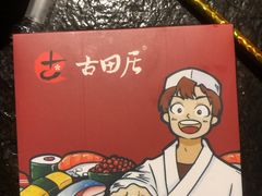 -古田居·特色寿司料理(星之岛旗舰店)