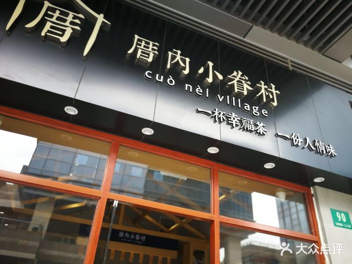 厝内小眷村(富绅店)图片