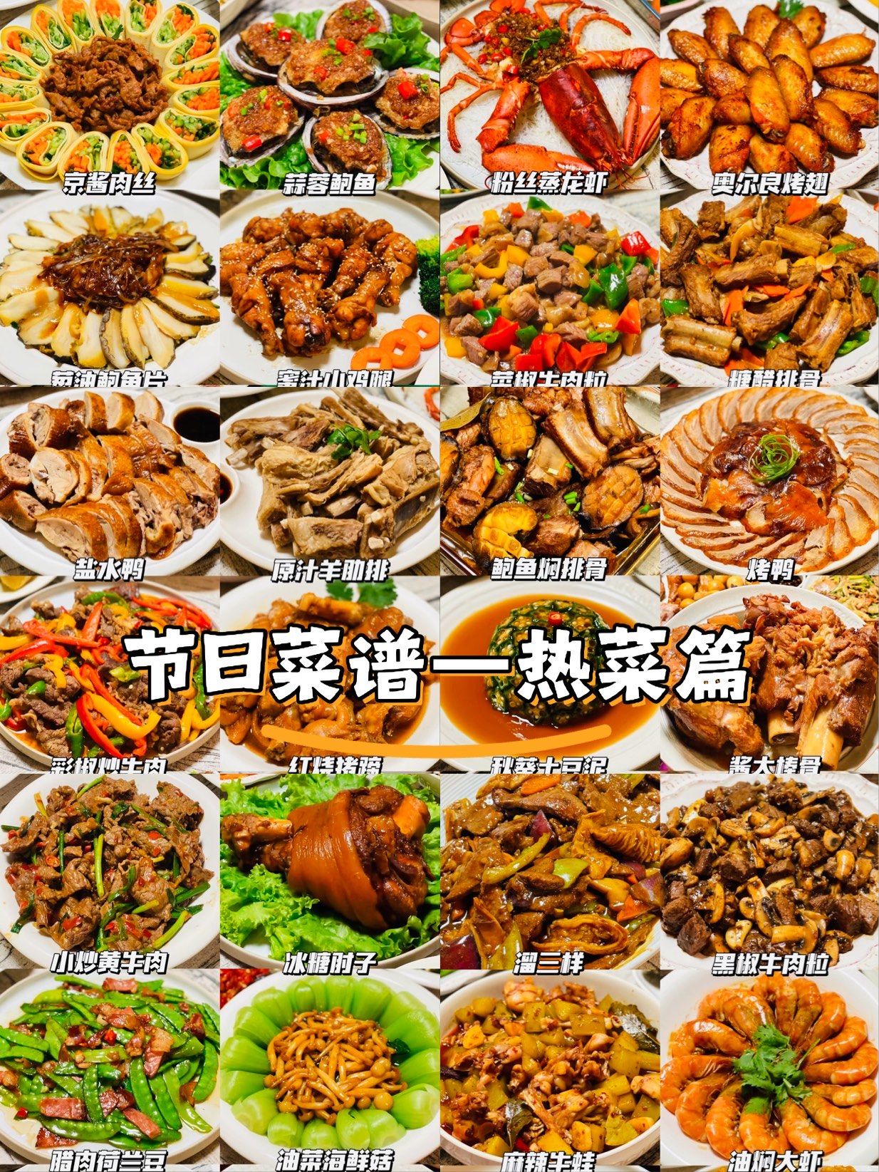 节日菜谱
