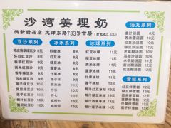-沙湾姜埋奶(兴新包店)