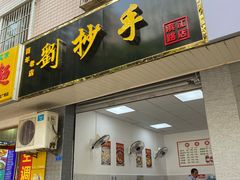 门面-刘抄手(滨江店)