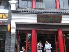 -金隆兴(镜湖店)