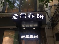 -老昌春饼(中央大街店)