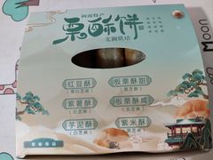 -栗酥饼(南长街店)