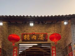 -猪肉婆私房菜(容桂总店)