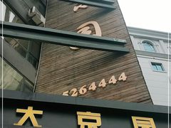 门面-大京园海鲜烧烤(东城路店)