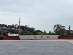 -中国船政文化博物馆