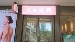 -维格美妍