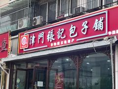 -津门张记包子铺(华昌道店)