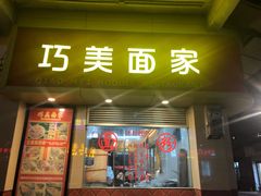 门面-巧美面家(东华西店)