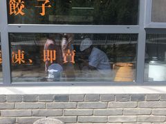 门面-大清花饺子(园林路店)