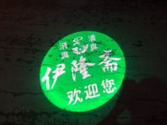 -伊隆斋(什刹海店)