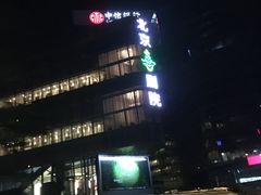 -北京喜剧院
