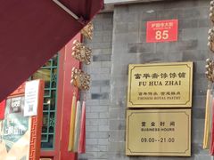 -富华斋饽饽铺·宫廷糕点·伴手礼(护国新天地店)