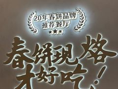 -春饼先生·北京烤鸭(甘井子万达店)