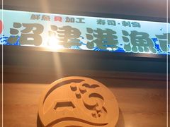-沼津港渔市(宏伊国际广场店)