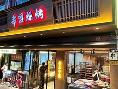 -串盟烧烤·长沙美食地标(星沙店)