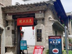 -马家大院