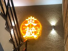 -炎蔵牛舌烤肉