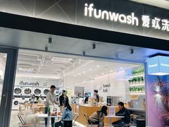 -爱欢洗ifunwash(北辰店)