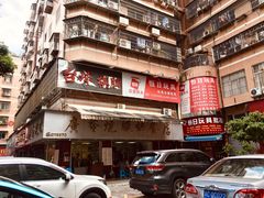 -广香烧腊快餐店