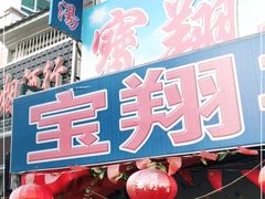 门面-宝翔羊汤馆