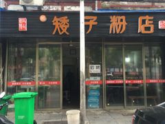 门面-矮子粉店1985·长沙米粉(湘春路店)