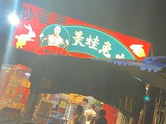 门面-孙婆婆美蛙兔火锅(踏水桥店)
