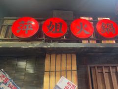 -萍姐火锅·公路夜市(南京新街口店)