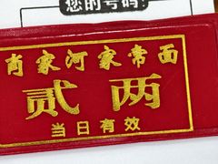 -肖家河家常面(肖家河北街店)