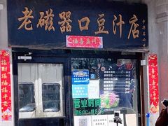 门面-老磁器口豆汁店(天坛店)