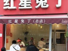 门面-红星兔丁(东风大桥店)