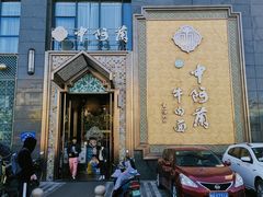 -中阿兰牛肉面(悦海新天地店)
