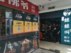 -老佛爷正宗铜炉蛙锅(五道口店)