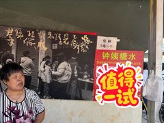 -钟姨糖水(惠城店)