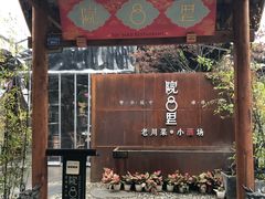门面-院8里·小乐园家常味川菜(鹭洲里店)