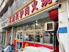 -高建民驴肉火烧(谈北路店)