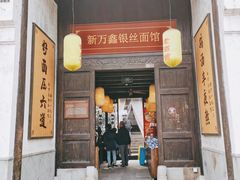门面-新万鑫银丝面·非遗无锡味(惠山古镇店)