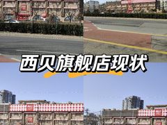 -西贝(六里桥旗舰店)