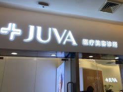 -JUVA欧华医美连锁