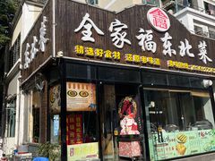 -全家福东北菜(联谊花园宜康苑店)