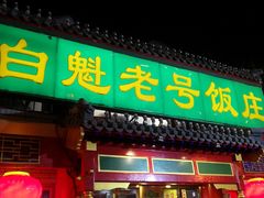 门面-白魁老号饭庄(交道口店)