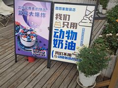 -圆圆家甜品店