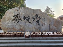 -荔湾湖公园
